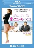 恋とニュースのつくり方 ブルーレイディスク [レンタル落ち]