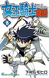 女王騎士物語 8巻 (デジタル版ガンガンコミックス)