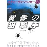黄昏の狙撃手 (上) (扶桑社ミステリー) (扶桑社ミステリー ハ 19-16)