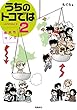 県民性マンガうちのトコでは２