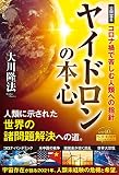 ヤイドロンの本心 ―コロナ禍で苦しむ人類への指針― (OR BOOKS)
