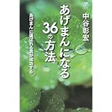 「あげまん」になる36の方法: 「あげまん」に選ばれる男が成功する