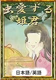 虫愛ずる姫君　【日本語/英語版】 きいろいとり文庫