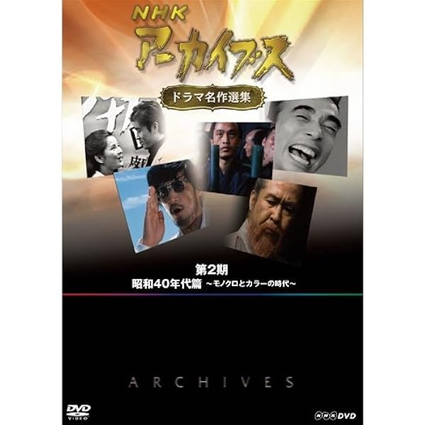 Amazon.co.jp: NHKアーカイブス ドラマ名作選集 第3期 DVD-BOX 全5枚  