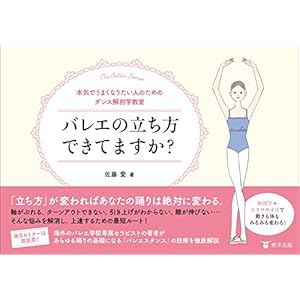 バレエの立ち方できてますか? (本気でうまくなりたい人のためのダンス解剖学教室)