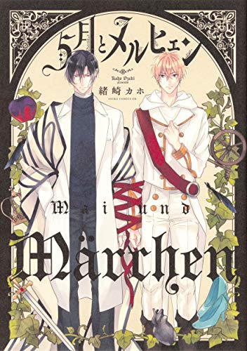 5月とメルヒェン (あすかコミックスDX)