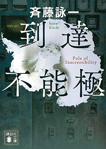 斉藤詠一:到達不能極 (講談社文庫)
