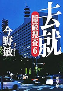 去就―隠蔽捜査6―（新潮文庫）