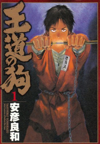 『王道の狗』1巻