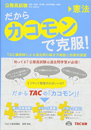 だから「カコモン」で克服! 憲法 (公務員試験・旧:スーパートレーニング だから「カコモン」で克服! 憲法 (公務員試験・旧:スーパートレーニング