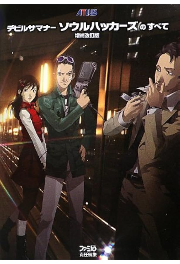 Amazon.co.jp: デビルサマナーソウルハッカーズのすべて Revision 第