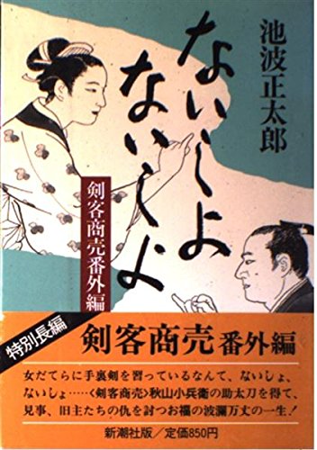 ないしょないしょ―剣客商売番外編