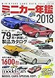 ミニカー年鑑2018 (NEKO MOOK)