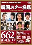 韓国スター名鑑2007-2008 最新版