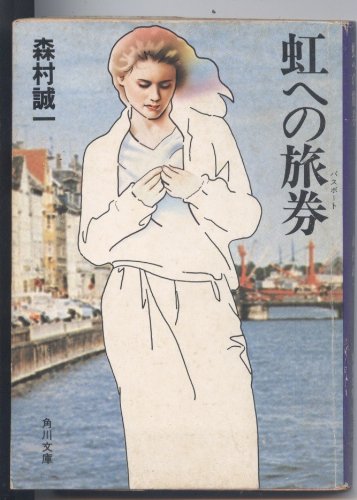 虹への旅券 (1980年) (角川文庫)
