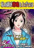 私の頭が悲鳴を上げている～ストレスと負の連鎖～ (家庭サスペンス)