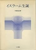 イスラーム生誕
