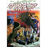 神王伝説クリスタニア〈上〉 (電撃文庫)