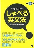 しゃべる英文法[CD2枚付]