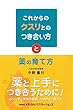 これからのクスリとのつき合い方と薬の育て方