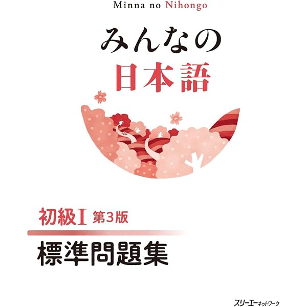 Amazon.co.jp: みんなの日本語 初級I 第3版 本冊 : スリーエー