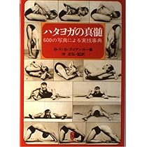 ハタヨガの真髄: 600の写真による実技事典 | B.K.S.アイアンガー, 沖