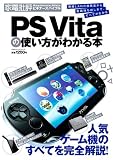 PS VITAの使い方がわかる本 (100%ムックシリーズ)