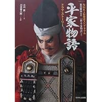 新・平家物語人形絵巻 | 川本 喜八郎, 吉川 英治, 田村 実 |本 | 通販