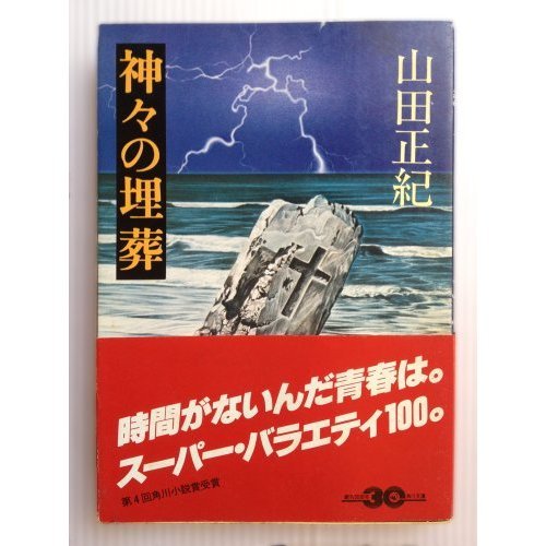 神々の埋葬 (角川文庫)