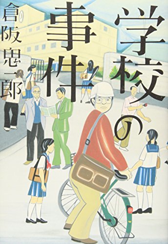 倉阪鬼一郎:学校の事件