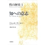 性の歴史 1 知への意志