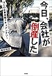 今日、会社が倒産した　16人の企業倒産ドキュメンタリー