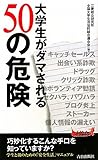 大学生がダマされる50の危険 (青春新書プレイブックス)