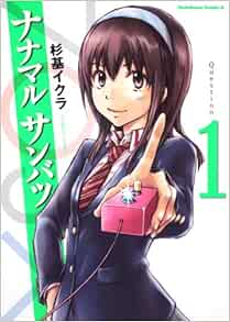 ナナマル サンバツ １ 角川コミックス エース 245 4 杉基 イクラ 本 通販 Amazon