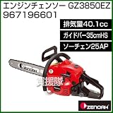 ゼノア エンジンチェンソー GZ3850EZ-35-HS-25AP