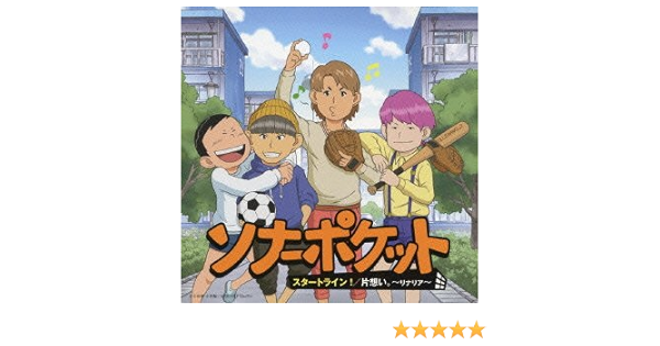 Amazon 片想い リナリア スタートライン 生産限定盤 ソナーポケット ソナーポケット J Pop 音楽