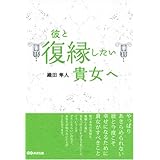 彼と復縁したい貴女へ