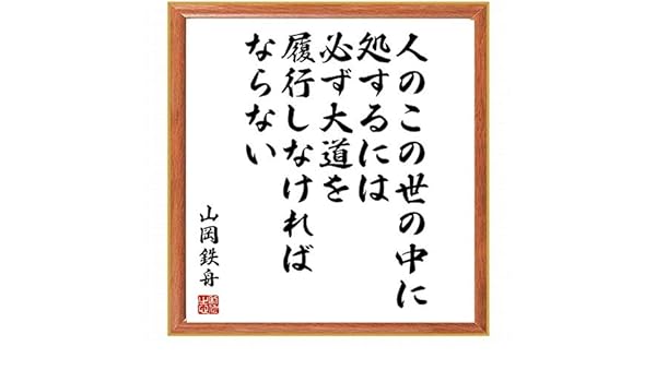 Ngantuoisoneo5 優れた 山岡 鉄舟 名言