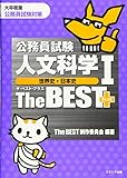 公務員試験人文科学Iザ・ベスト プラス[世界史・日本史]