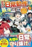 スキル『日常動作』は最強です: ~ゴミスキルとバカにされましたが、実は超万能でした~ (3)