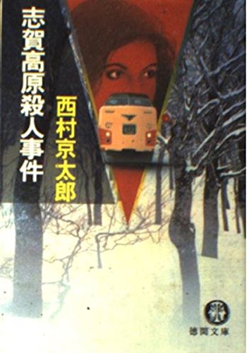 志賀高原殺人事件 (徳間文庫)