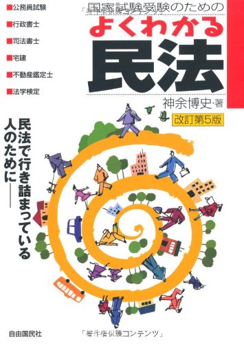 国家試験受験のためのよくわかる民法