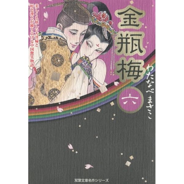 Amazon.co.jp: 金瓶梅(1) (双葉文庫―名作シリーズ) : わたなべ まさこ: 本
