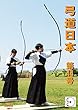 弓道日本　第44号 (太陽書房)