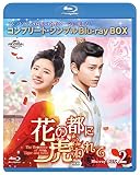 花の都に虎(とら)われて～The Romance of Tiger and Rose～ BD-BOX2 (コンプリート・シンプルBD‐BOX6,000円シリーズ)(期間限定生産) [Blu-ray]