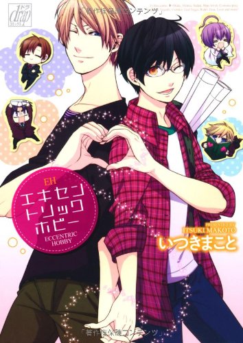 『エキセントリックホビー』