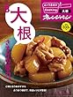 vol.8　大根 さすがの底力。 (おトク素材でCooking♪)