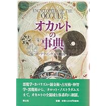 オカルトの事典 | フレッド ゲティングズ, Gettings,Fred, 幸雄, 松田