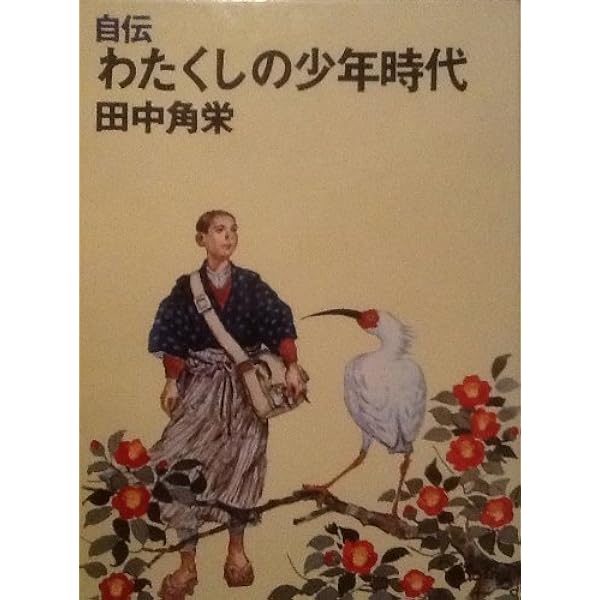Amazon.co.jp: 自伝 わたくしの少年時代 : 本