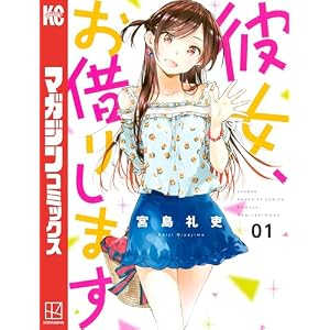 彼女、お借りします（１） (週刊少年マガジンコミックス)